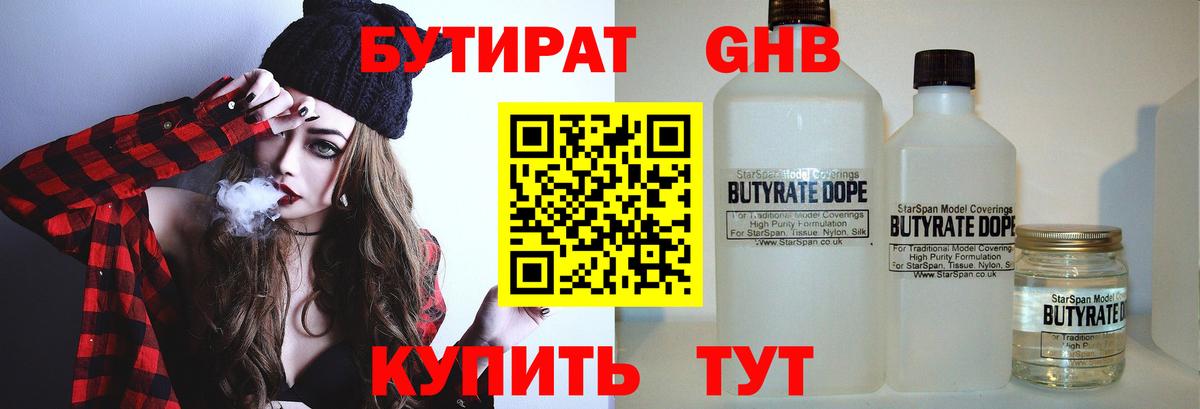 БУТИРАТ 1.4BDO Реутов