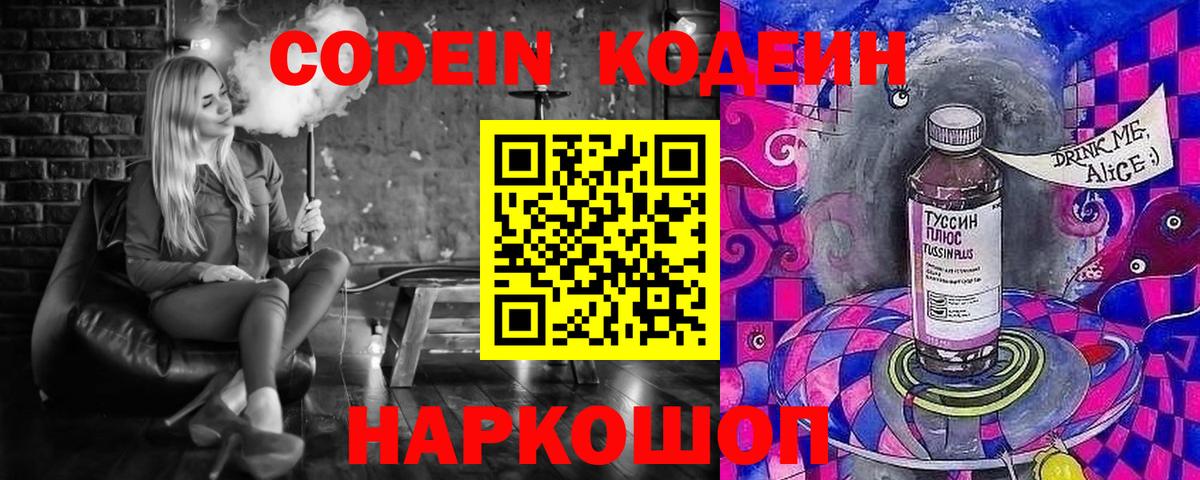 Codein напиток Lean (лин) Реутов